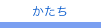 katachi